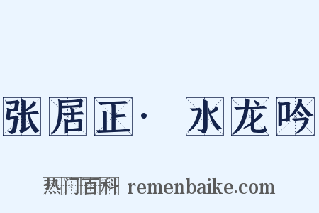 张居正·水龙吟是什么意思的图片